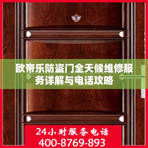 欧帝乐防盗门全天候维修服务详解与电话攻略