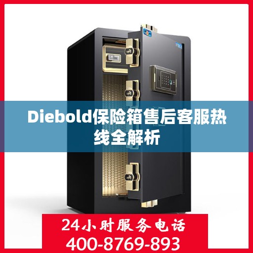 Diebold保险箱售后客服热线全解析