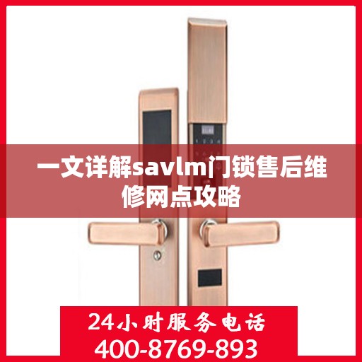 一文详解savlm门锁售后维修网点攻略