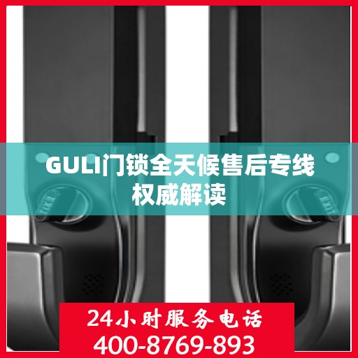 GULI门锁全天候售后专线权威解读