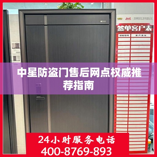 中星防盗门售后网点权威推荐指南