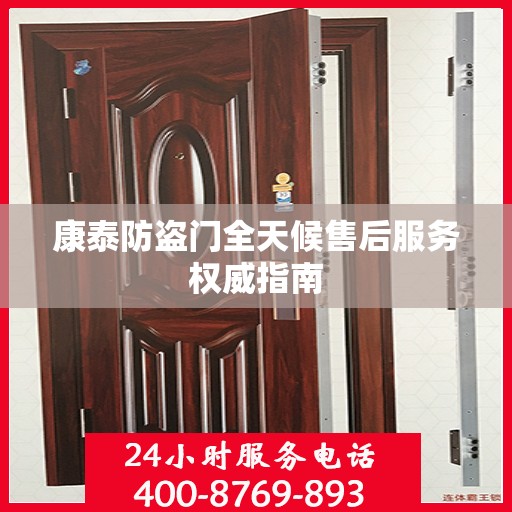 康泰防盗门全天候售后服务权威指南