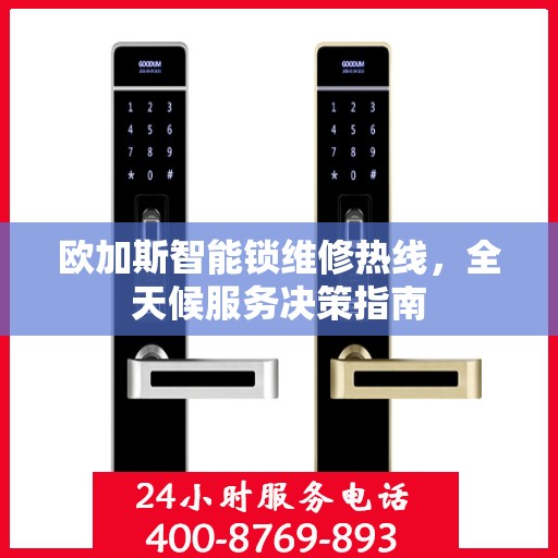 欧加斯智能锁维修热线，全天候服务决策指南