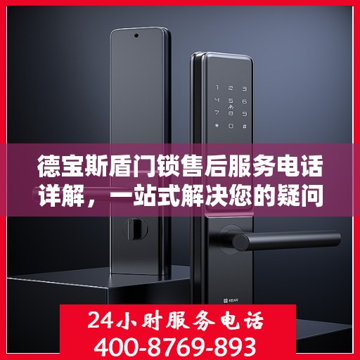 德宝斯盾门锁售后服务电话详解，一站式解决您的疑问