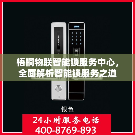 梧桐物联智能锁服务中心，全面解析智能锁服务之道