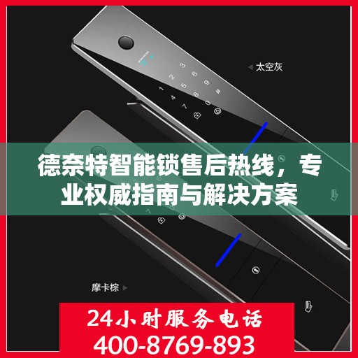 德奈特智能锁售后热线，专业权威指南与解决方案
