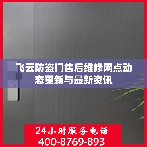 飞云防盗门售后维修网点动态更新与最新资讯