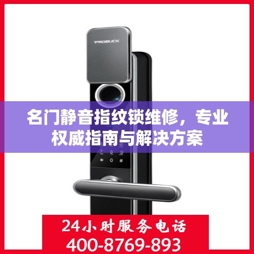 名门静音指纹锁维修，专业权威指南与解决方案