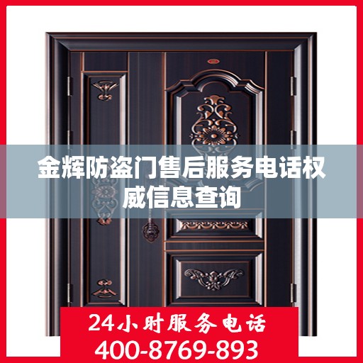 金辉防盗门售后服务电话权威信息查询