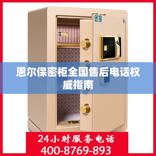 恩尔保密柜全国售后电话权威指南