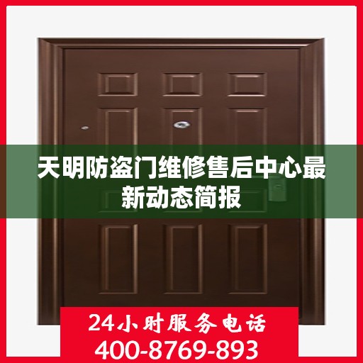 天明防盗门维修售后中心最新动态简报