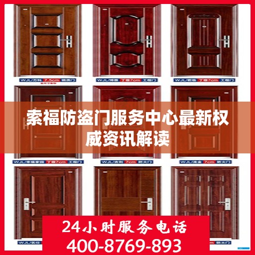 索福防盗门服务中心最新权威资讯解读