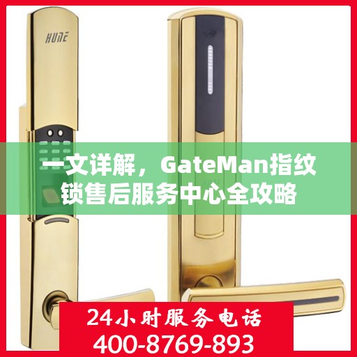 一文详解，GateMan指纹锁售后服务中心全攻略