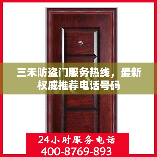 三禾防盗门服务热线，最新权威推荐电话号码
