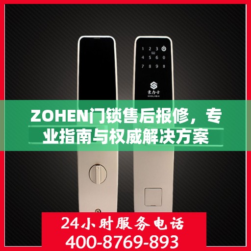 ZOHEN门锁售后报修，专业指南与权威解决方案