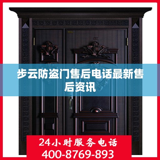 步云防盗门售后电话最新售后资讯