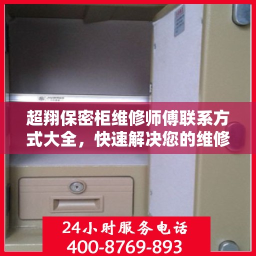 超翔保密柜维修师傅联系方式大全，快速解决您的维修难题