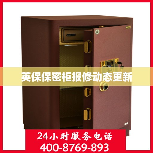 英保保密柜报修动态更新