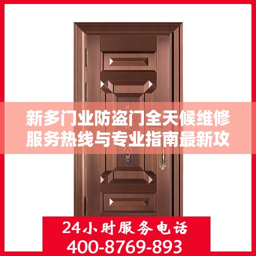 新多门业防盗门全天候维修服务热线与专业指南最新攻略