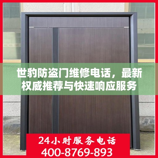 世豹防盗门维修电话，最新权威推荐与快速响应服务