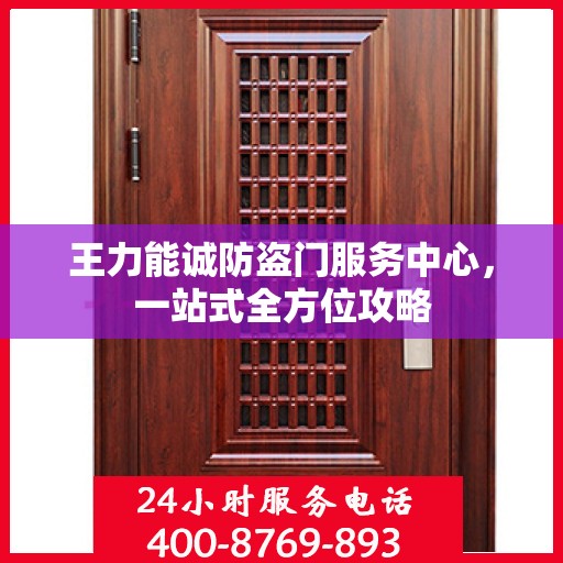 王力能诚防盗门服务中心，一站式全方位攻略