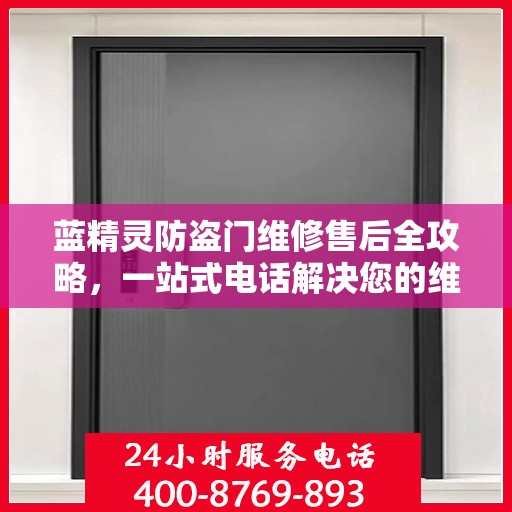 蓝精灵防盗门维修售后全攻略，一站式电话解决您的维修需求