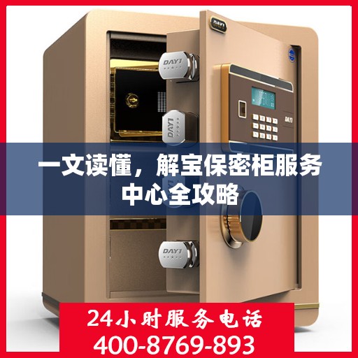 一文读懂，解宝保密柜服务中心全攻略