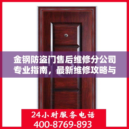金钢防盗门售后维修分公司专业指南，最新维修攻略与指南