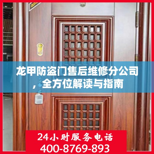 龙甲防盗门售后维修分公司，全方位解读与指南