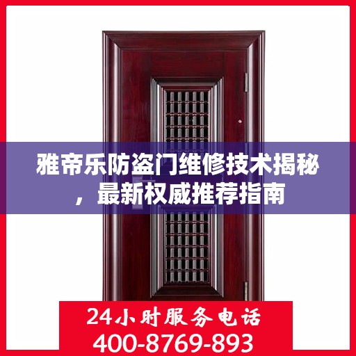 雅帝乐防盗门维修技术揭秘，最新权威推荐指南