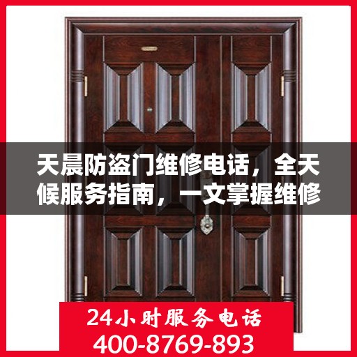 天晨防盗门维修电话，全天候服务指南，一文掌握维修信息