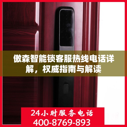 傲森智能锁客服热线电话详解，权威指南与解读