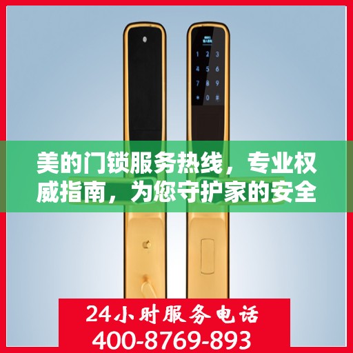 美的门锁服务热线，专业权威指南，为您守护家的安全门户