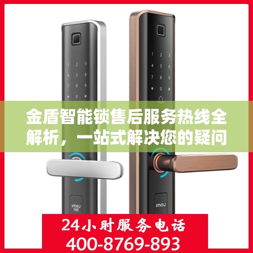 金盾智能锁售后服务热线全解析，一站式解决您的疑问和需求