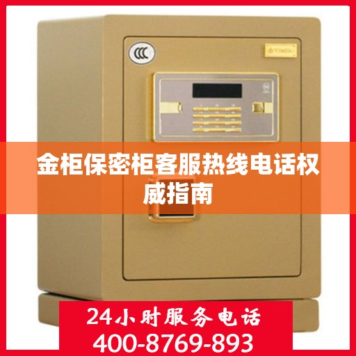 金柜保密柜客服热线电话权威指南