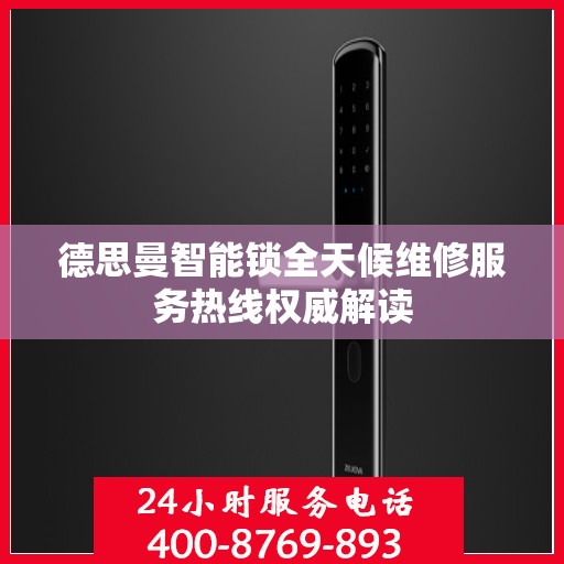 德思曼智能锁全天候维修服务热线权威解读
