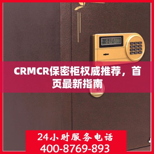 CRMCR保密柜权威推荐，首页最新指南