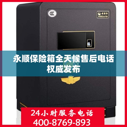 永顺保险箱全天候售后电话权威发布