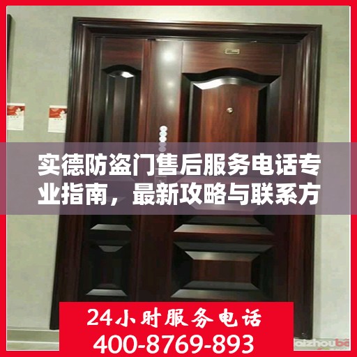 实德防盗门售后服务电话专业指南，最新攻略与联系方式
