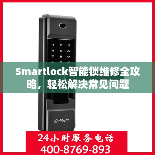 Smartlock智能锁维修全攻略，轻松解决常见问题