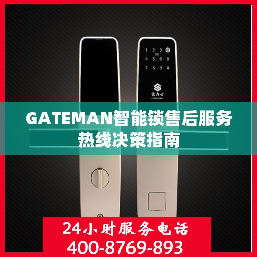 GATEMAN智能锁售后服务热线决策指南