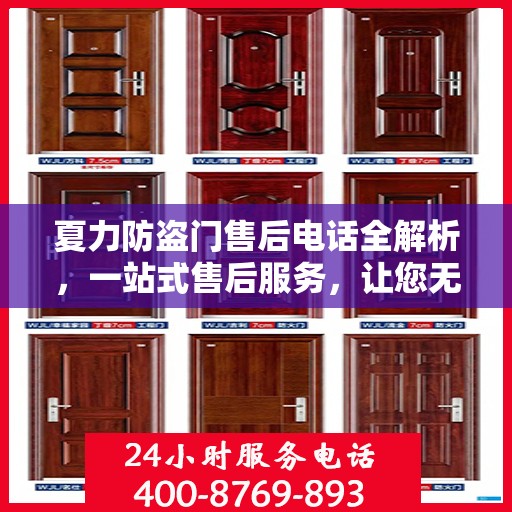夏力防盗门售后电话全解析，一站式售后服务，让您无忧购门