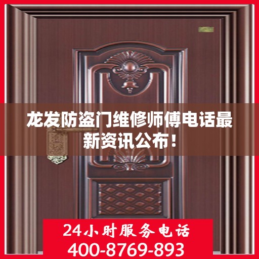 龙发防盗门维修师傅电话最新资讯公布！