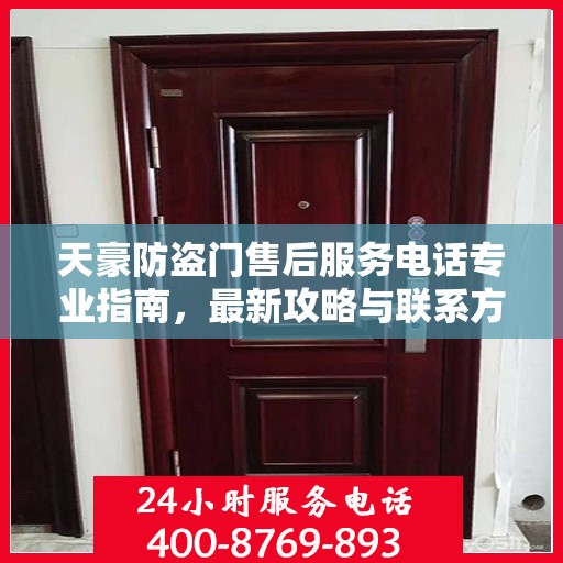 天豪防盗门售后服务电话专业指南，最新攻略与联系方式速递