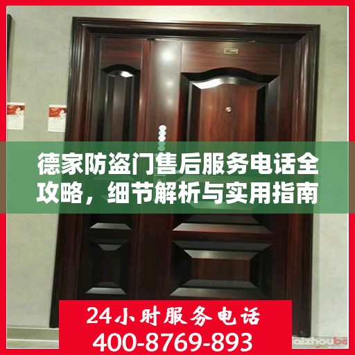 德家防盗门售后服务电话全攻略，细节解析与实用指南