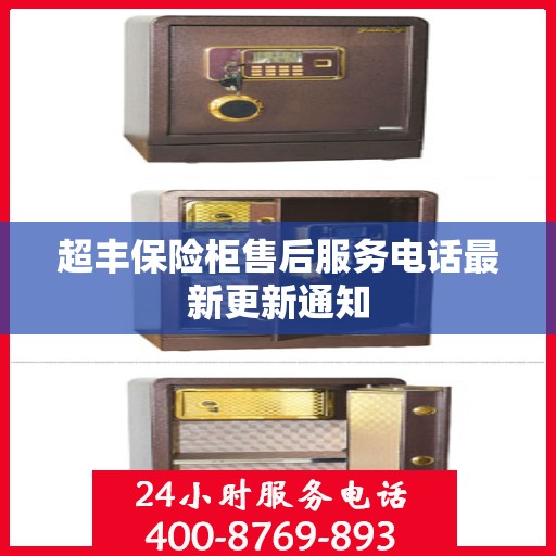超丰保险柜售后服务电话最新更新通知