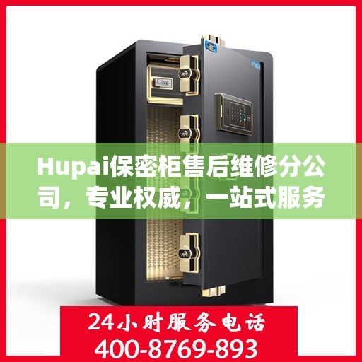 Hupai保密柜售后维修分公司，专业权威，一站式服务