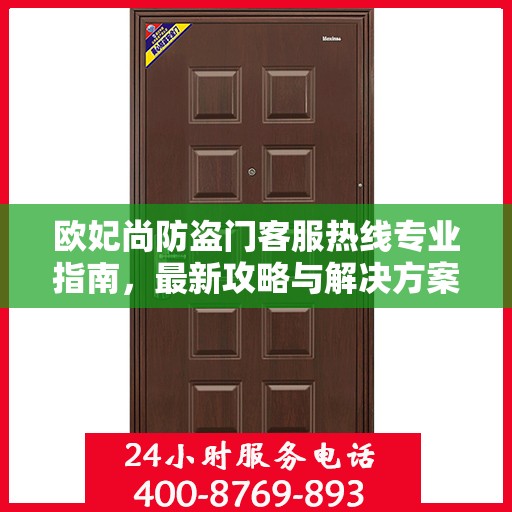 欧妃尚防盗门客服热线专业指南，最新攻略与解决方案