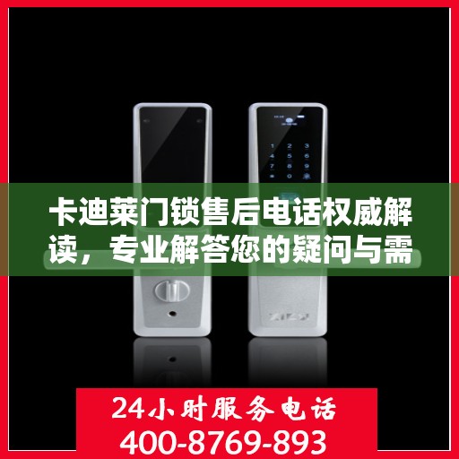 卡迪莱门锁售后电话权威解读，专业解答您的疑问与需求