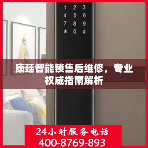 康廷智能锁售后维修，专业权威指南解析